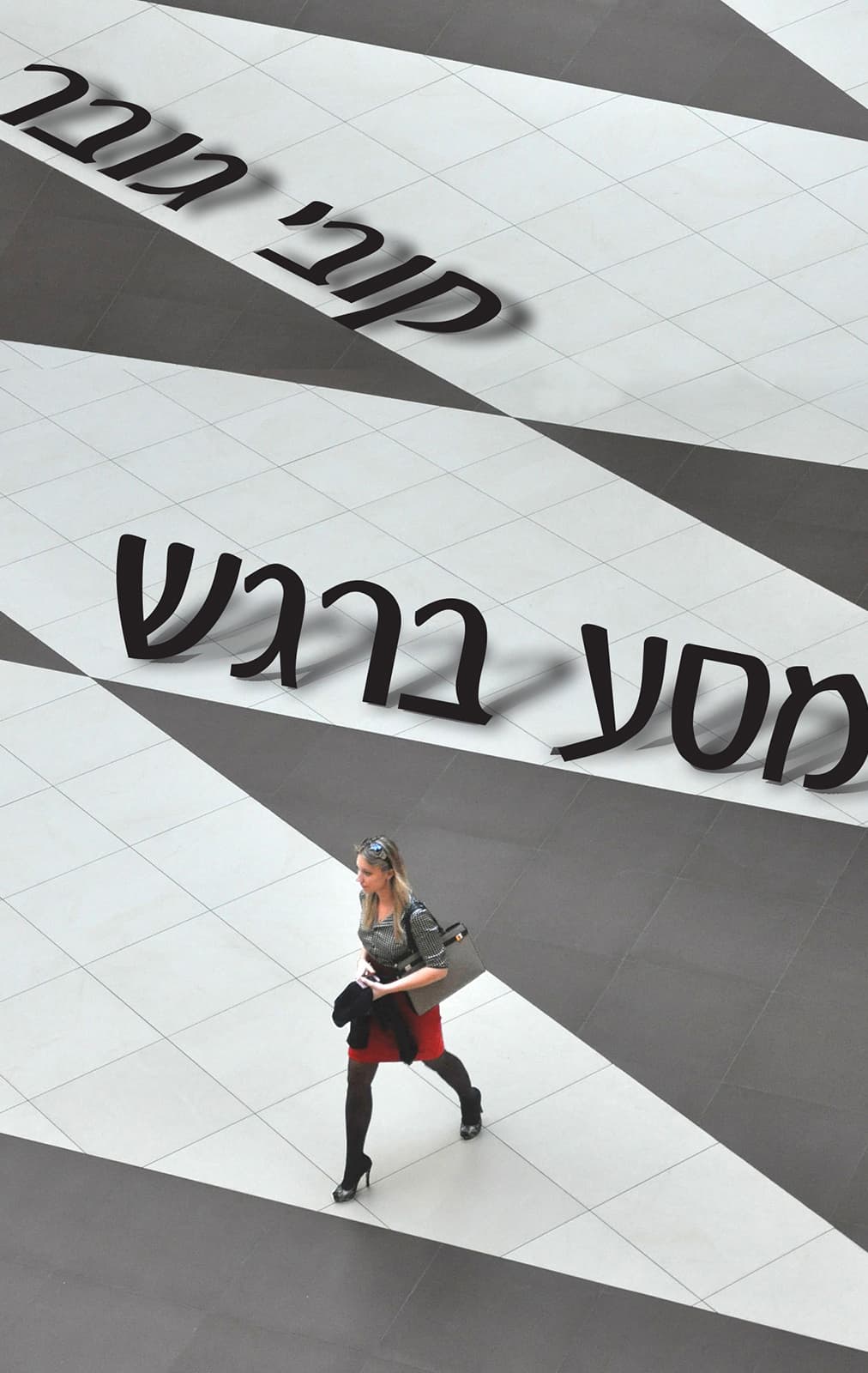 מסע ברגש