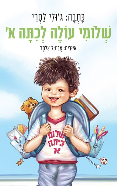 שלומי עולה לכיתה א'