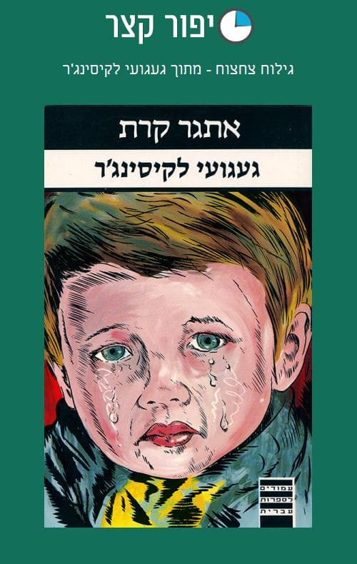 גילוח צחצוח - מתוך געגועי לקיסינג'ר