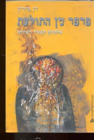 פרפר מן התולעת : נתן אלתרמן הצעיר - אישיותו ויצירתו