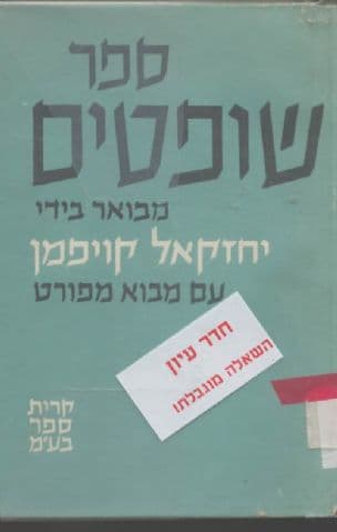 ספר שופטים