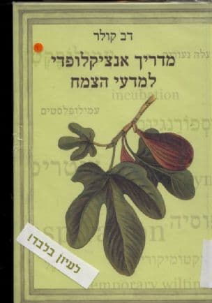 מדריך אנציקלופדי למדעי הצמח : תופעות, תהליכים, מונחים, מושגים