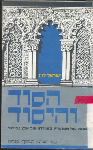 הסוד והיסוד : מגמות של מיסתורין בשירתו של שלמה אבן גבירול