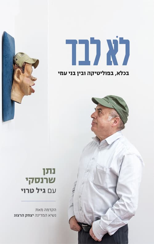 לא לבד : בכלא, בפוליטיקה ובין בני עמי