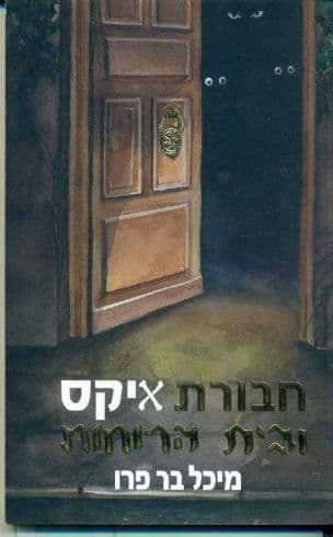 חבורת איקס ובית הרוחות
