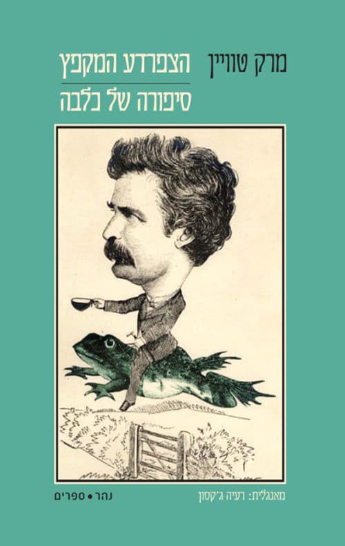 הצפרדע המקפץ ; סיפורה של כלבה : שני סיפורים