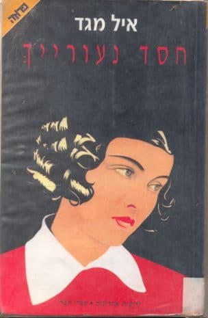 חסד נעורייך