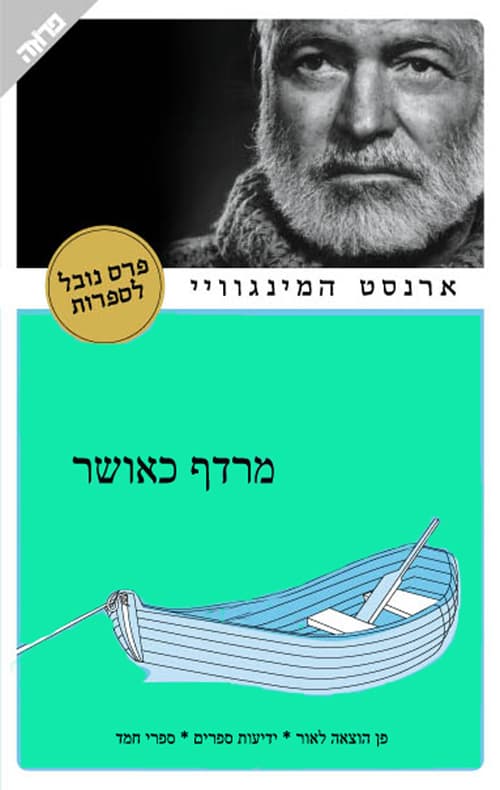 מרדף כאושר