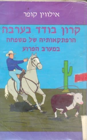 קרון בודד בערבה : הרפתקאותיה של משפחה במערב הפרוע