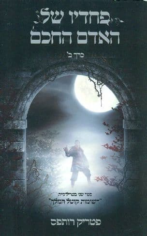 פחדיו של האדם החכם חלק שני כרך ב'