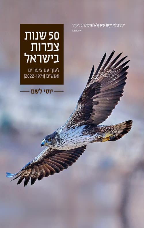 50 שנות צפרות בישראל : לעוף עם ציפורים ואנשים [2022-1971]