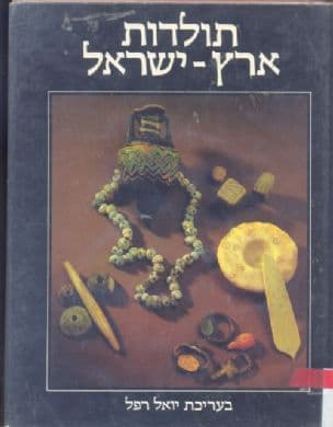 תולדות ארץ-ישראל : מהתקופה הפרהיסטורית ועד עליית הביל"ויים