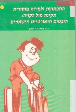 התפתחות ולמידה מוטורית תקינה מול לקויה : היבטים תיאורטיים ויישומיים