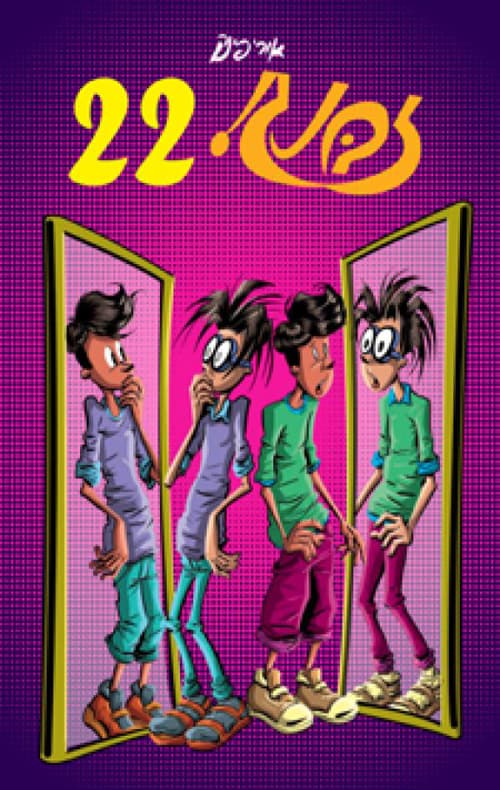 זבנג! 22