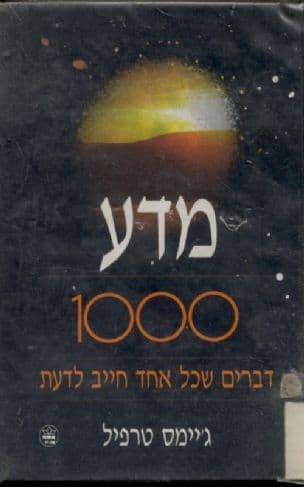 מדע : 1000 דברים שכל אחד חייב לדעת