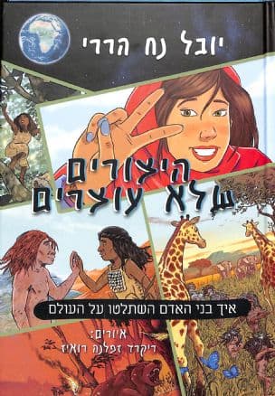 היצורים שלא עוצרים : כרך ראשון : איך בני האדם השתלטו על העולם
