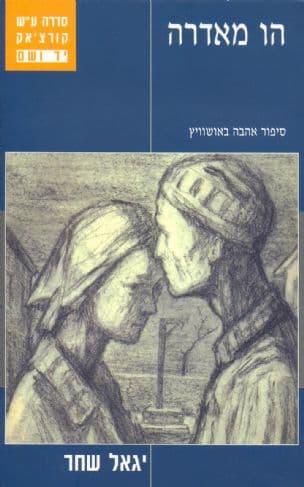 הו מאדרה : סיפור אהבה באושוויץ - עליזה ועובדיה ברוך מסלוניקי