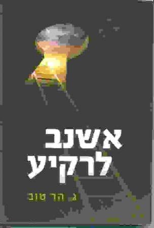 אשנב לרקיע