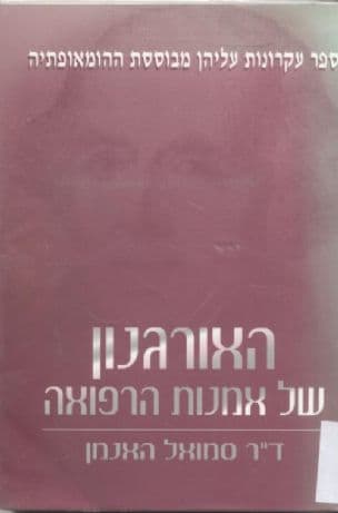 האורגנון של אמנות הרפואה