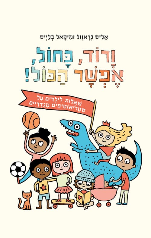 ורוד, כחול, אפשר הכול! : נכון שיהיה נחמד לחיות בעולם שבו אנחנו יכולים להיות מי שאנחנו באמת?
