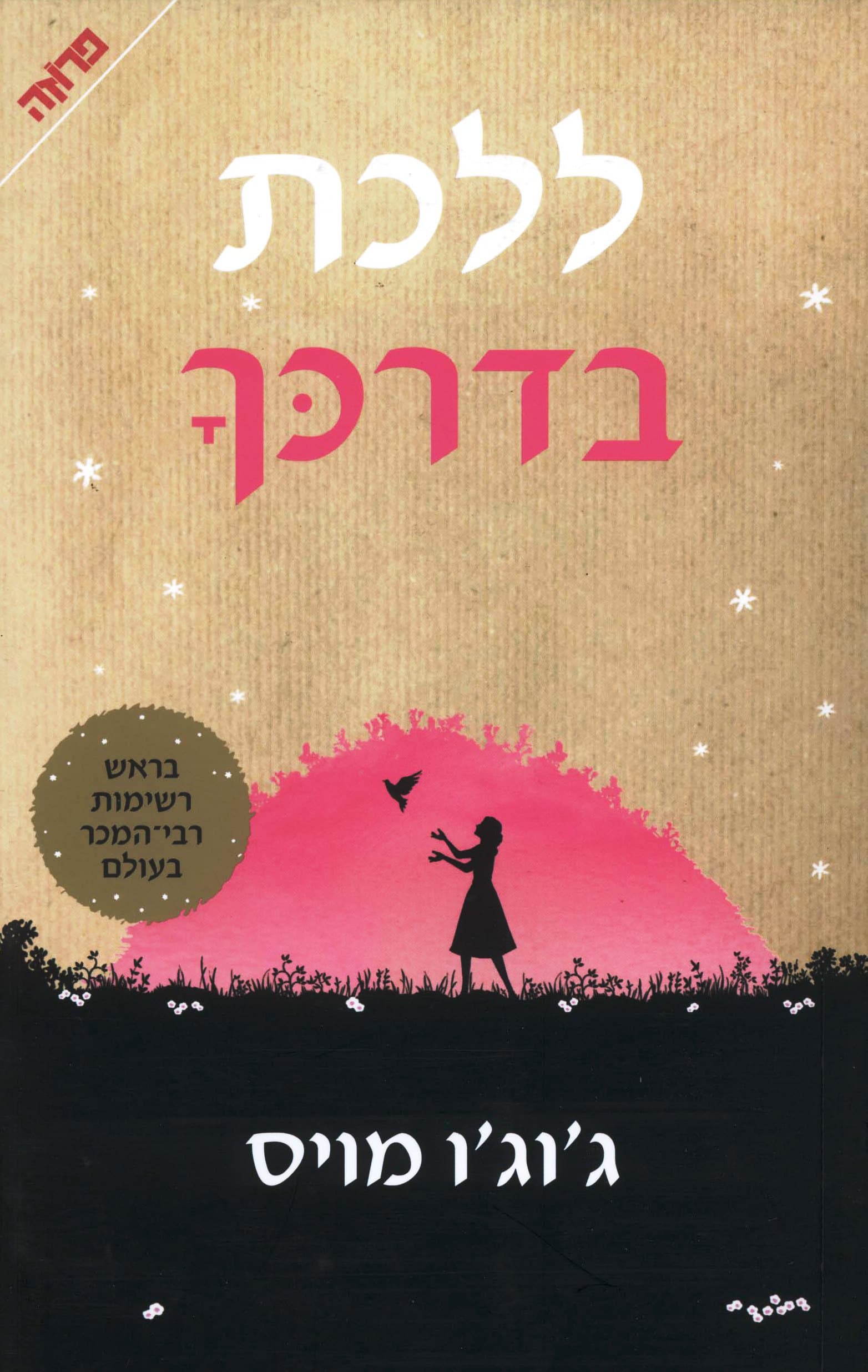 ללכת בדרכך 1