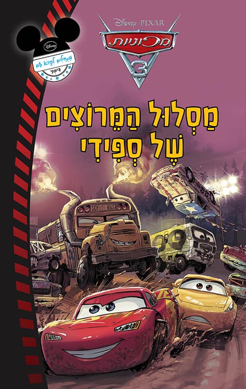 מכוניות - מסלול המרוצים של ספידי