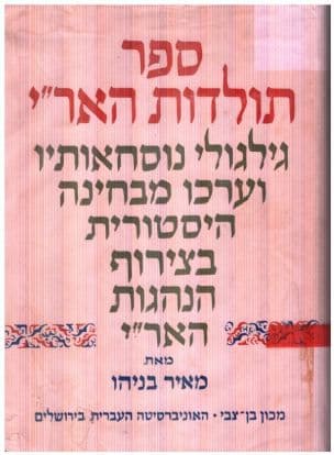 ספר תולדות האר"י : גילגולי נוסחאותיו וערכו מבחינה היסטורית. נוספו עליו הנהגות האר"י ואזכרות ראשונות