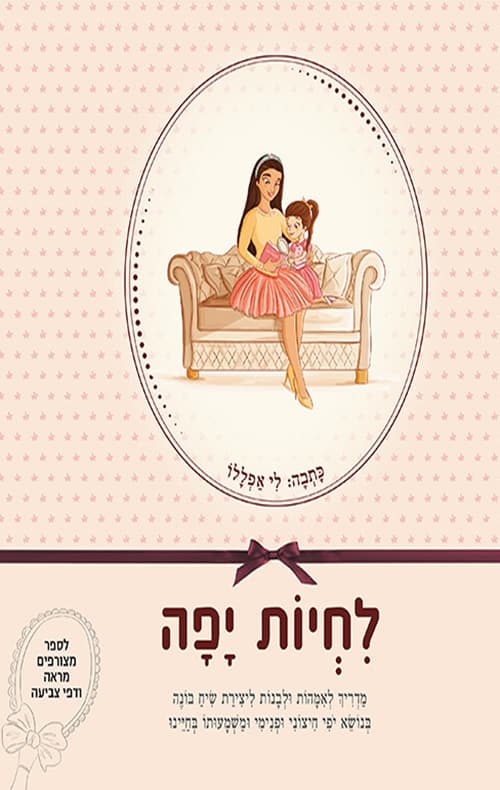 לחיות יפה