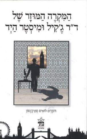 המקרה המוזר של ד"ר ג'קיל ומיסטר היד ; השד בבקבוק
