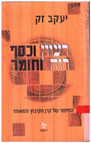 רעיון וכסף - רוח וחומר : הסיפור של קרן הקיבוץ המאוחד