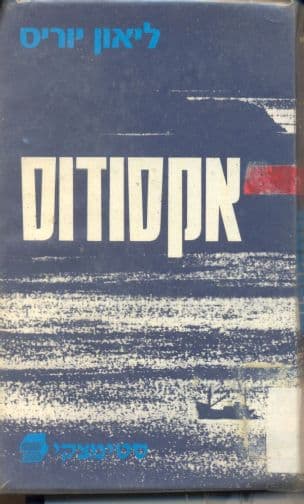 אקסודוס,(יציאת אירופה); רומן. תרגם מאנגלית: יוסף נדבה