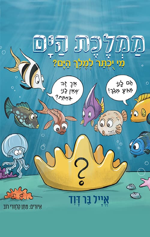 ממלכת הים - מי יוכתר למלך הים?