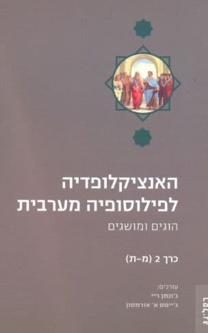האנציקלופדיה לפילוסופיה מערבית : הוגים ומושגים
