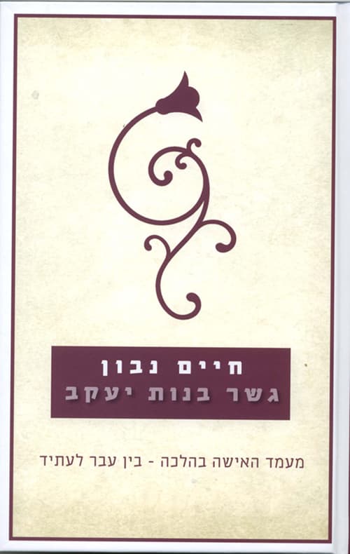 גשר בנות יעקב : מעמד האישה בהלכה - בין עבר לעתיד
