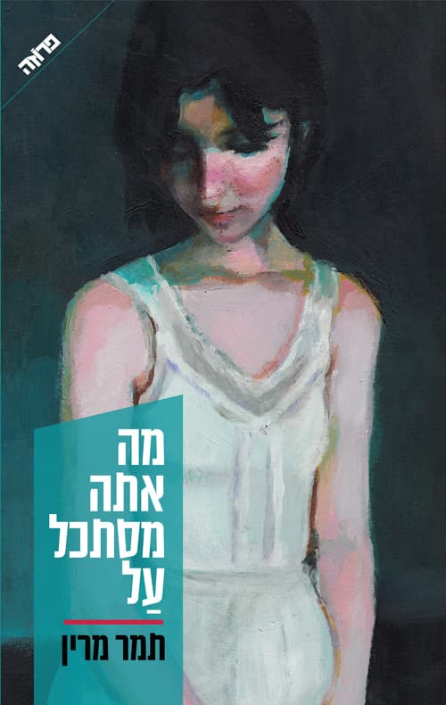 מה אתה מסתכל על