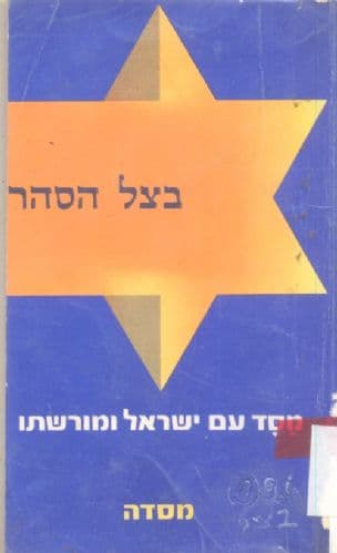בצל הסהר : תולדות ארץ ישראל בתקופת השלטון המוסלמי