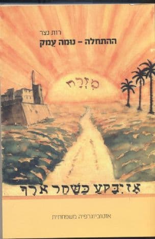ההתחלה - נומה עמק : אוטוביוגרפיה משפחתית