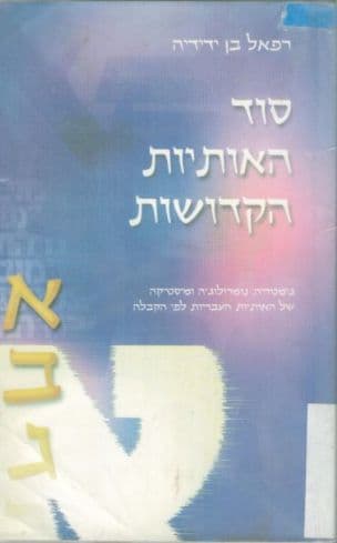 סוד האותיות הקדושות : גימטריה, נומרולוגיה ומיסטיקה... לפי הקבלה