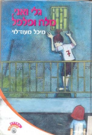 גלי ואני, מלח ופלפל