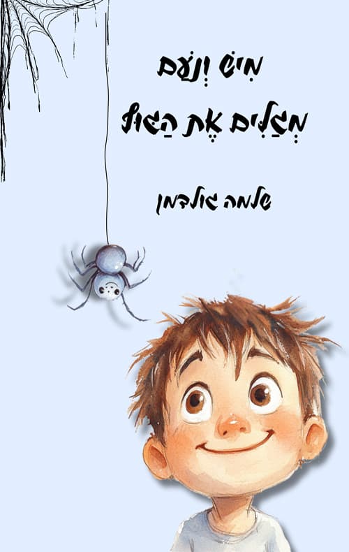 מיש ונעם מגלים את הגוף
