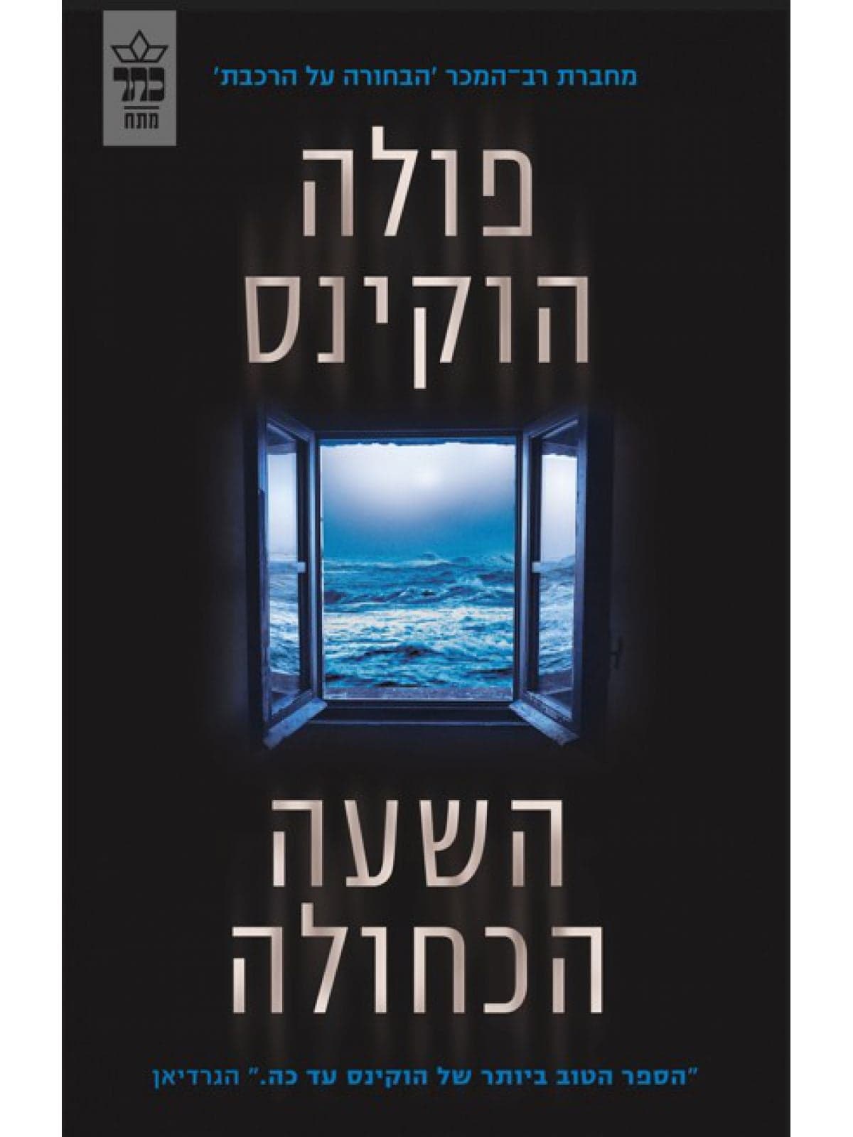 השעה הכחולה