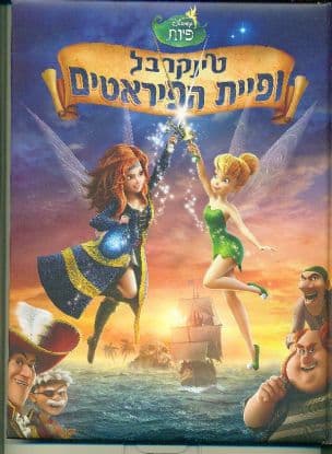 טינקרבל ופיית הפיראטים