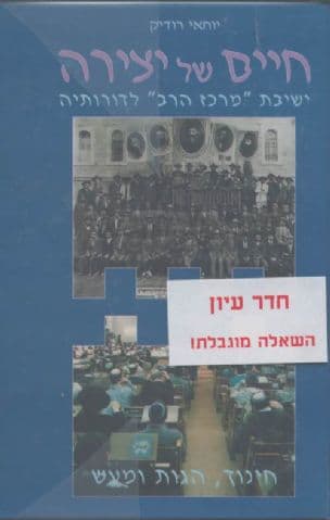 חיים של יצירה : ישיבת "מרכז הרב" לדורותיה הגות, חינוך ומעש - חלק ראשון (תרפ"א - תרצ"ה) (1921 - 1935)