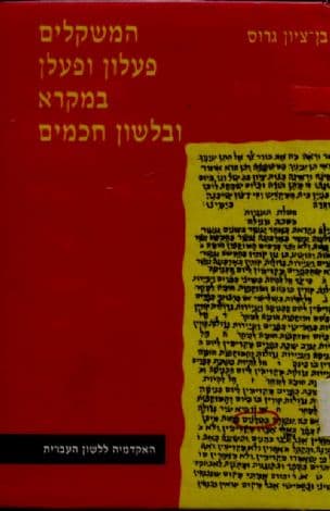 המשקלים פעלון ופעלן במקרא ובלשון חכמים