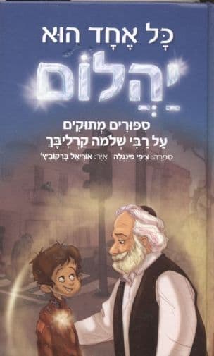 כל אחד הוא יהלום : ספורים מתוקים על רבי שלמה קרליבך