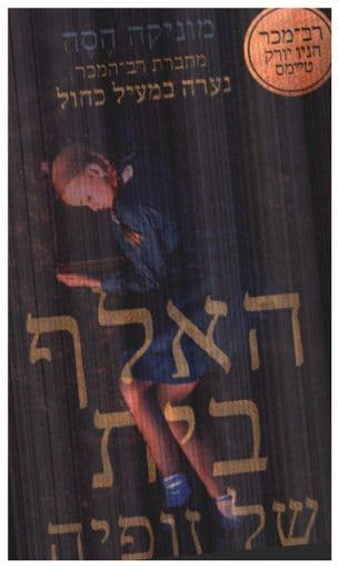 האלף בית של זופיה