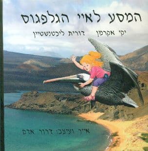 המסע לאיי הגלפגוס