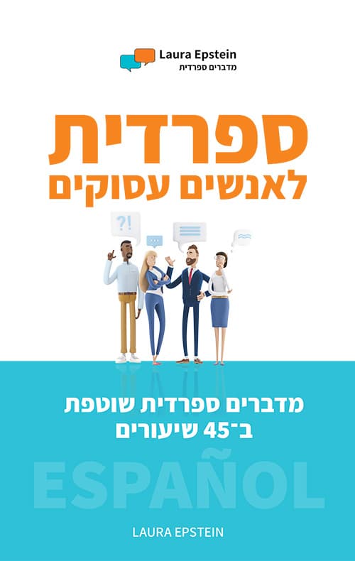 ספרדית לאנשים עסוקים