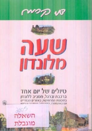 שעה מלונדון