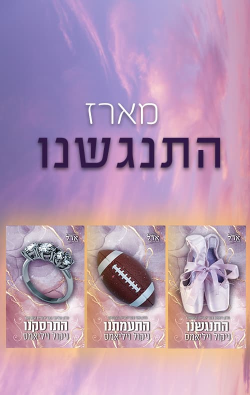 מארז התנגשנו
